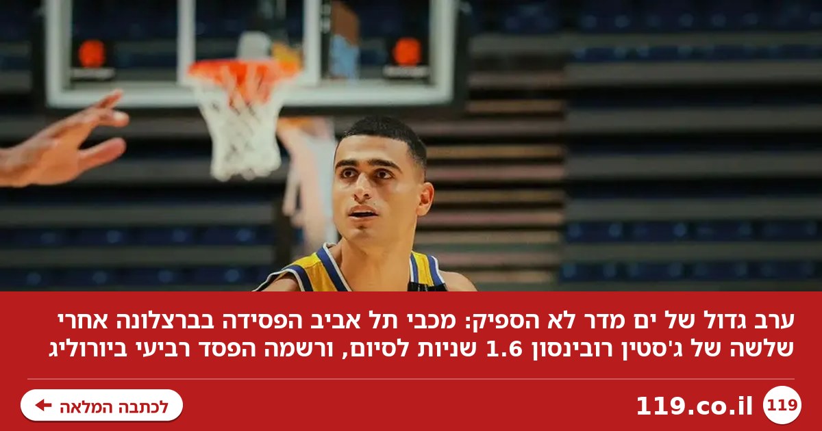 ערב גדול של מדר לא הספיק בברצלונה: הטור של דבורין