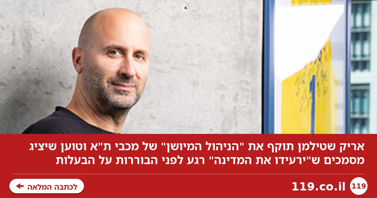 "הניהול של מכבי ת"א מיושן, אציג מסמכים שירעידו את המדינה"