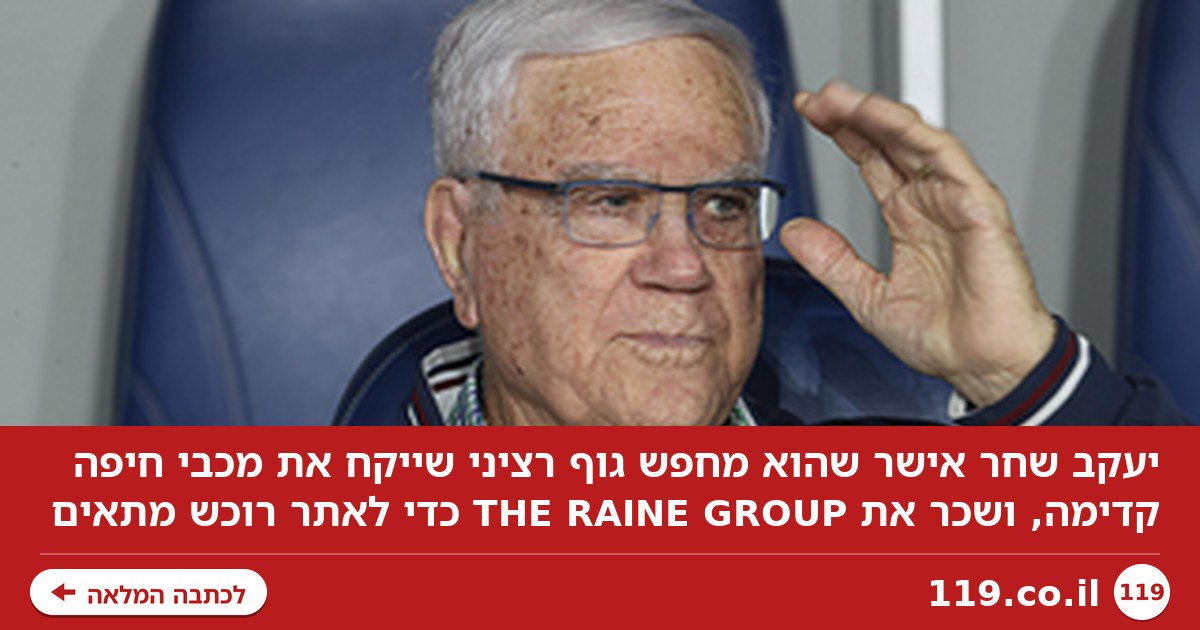 יעקב שחר אישר: "מחפש גוף רציני שייקח את מכבי חיפה קדימה"