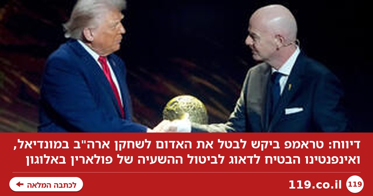 דיווח: "טראמפ ביקש לבטל אדום לשחקן ארה"ב במונדיאל – ואינפנטינו נענה"