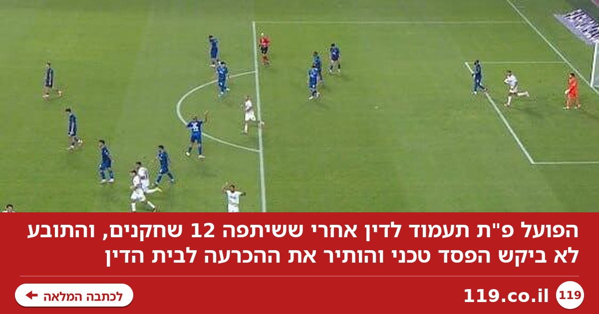 עקב שיתוף 12 שחקנים: הפועל פ"ת תעמוד לדין, התובע לא דרש הפסד טכני