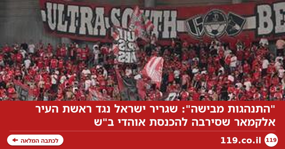 "התנהגות מבישה": שגריר ישראל נגד ראשת העיר אלקמאר שסירבה להכנסת אוהדי ב"ש