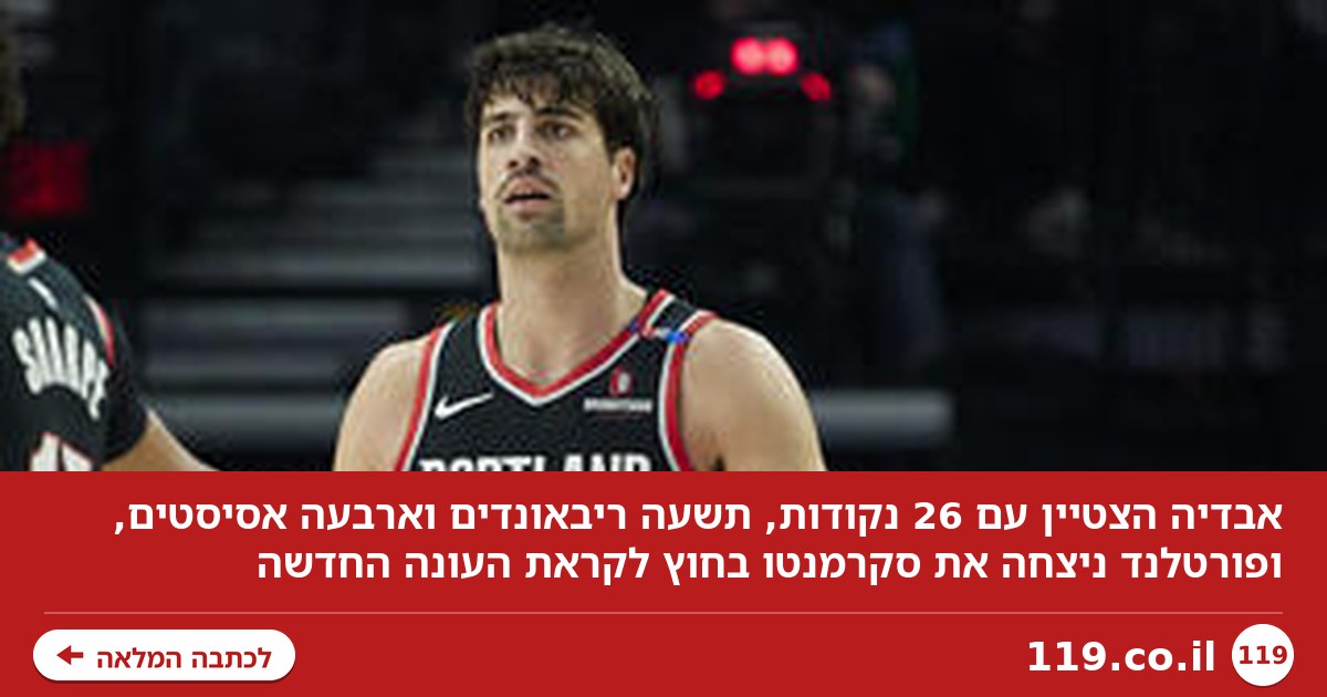 אבדיה הצטיין, פורטלנד ניצחה את סקרמנטו