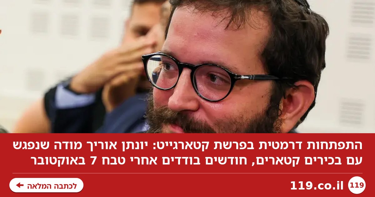 התפתחות דרמטית בפרשת קטארגייט: יונתן אוריד מודה - נפגשתי עם בכירים קטארים