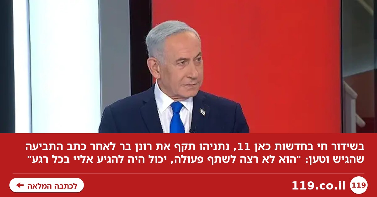 בשידור חי: נתניהו השיב לכתב התביעה הקשה של רונן בר - והציג טענה אחת מרכזית