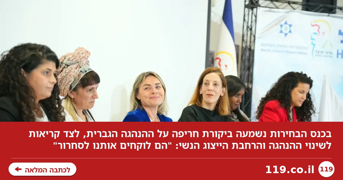 "זכויות נשים הפכו לאירוע של צד אחד": הקריאה שהדהדה בכנס הבחירות