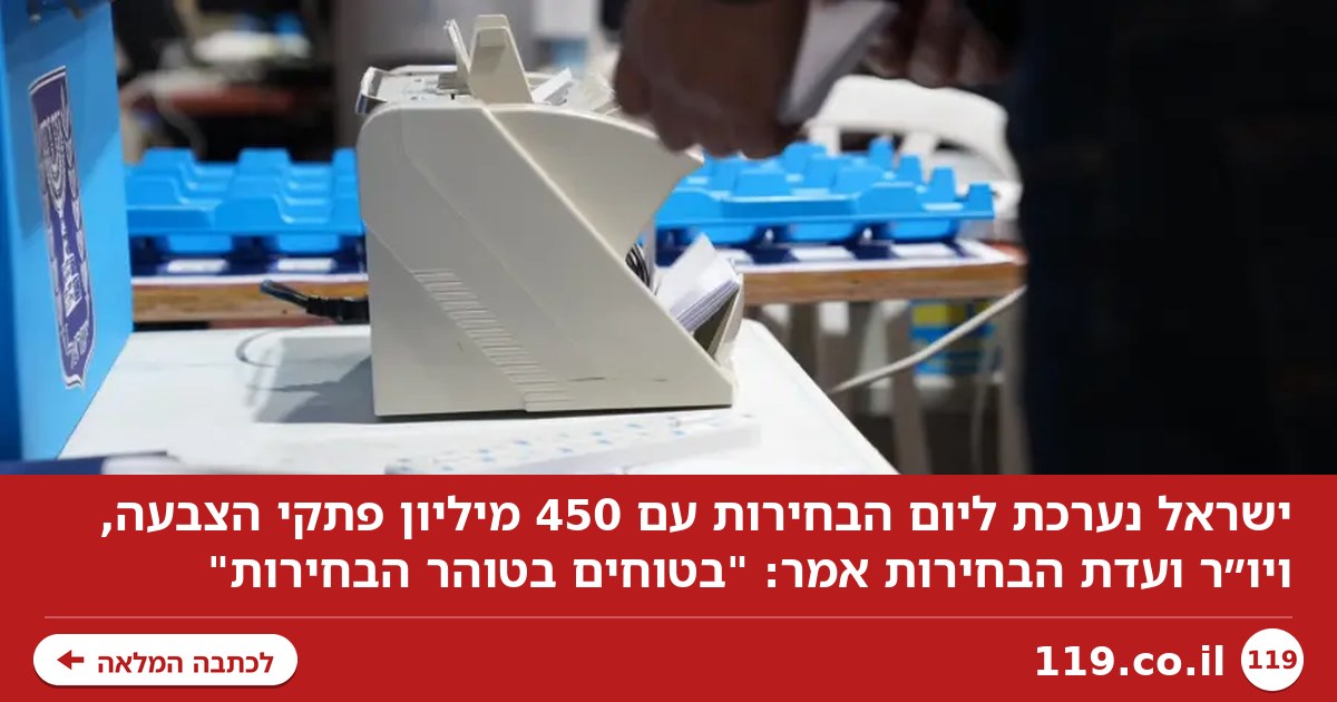 450 מיליון פתקי הצבעה: ישראל נערכת ליום הבחירות - "אי אפשר לגנוב"