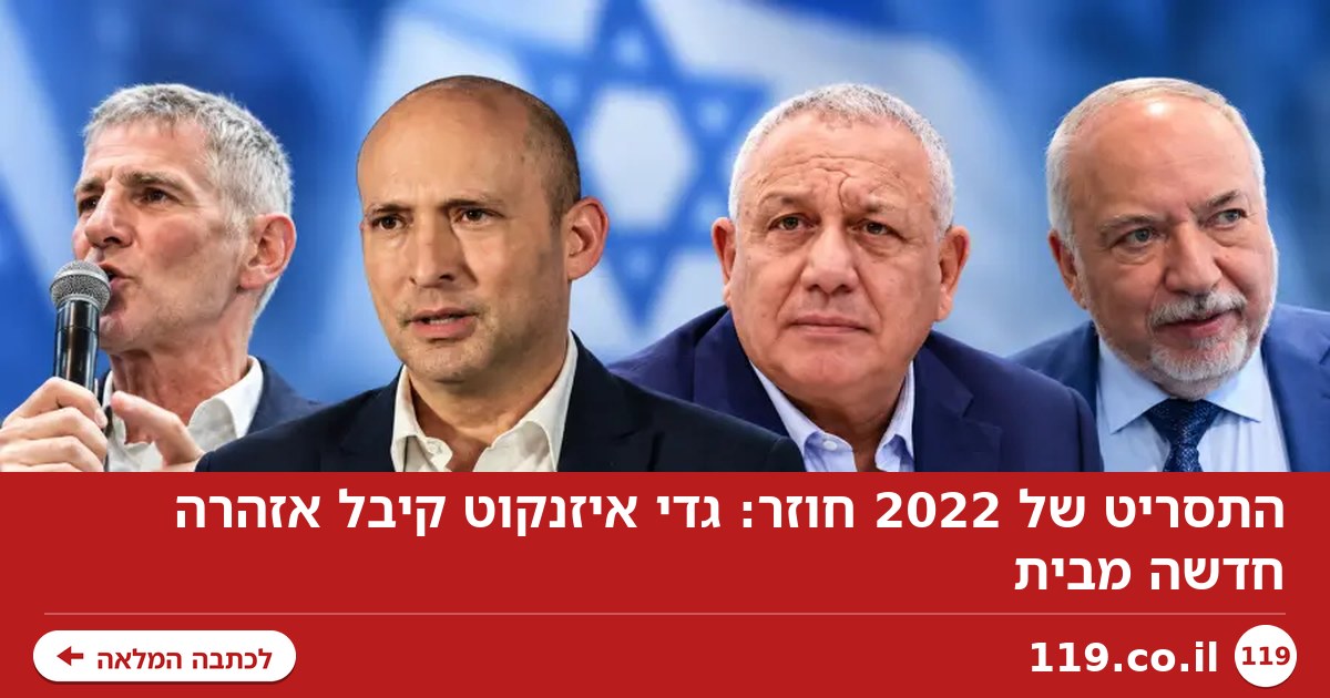 התסריט של 2022 חוזר: גדי איזנקוט קיבל אזהרה חדשה מבית