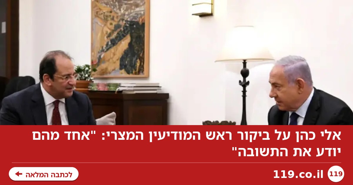 אלי כהן על ביקור ראש המודיעין המצרי: "אחד מהם יודע את התשובה"