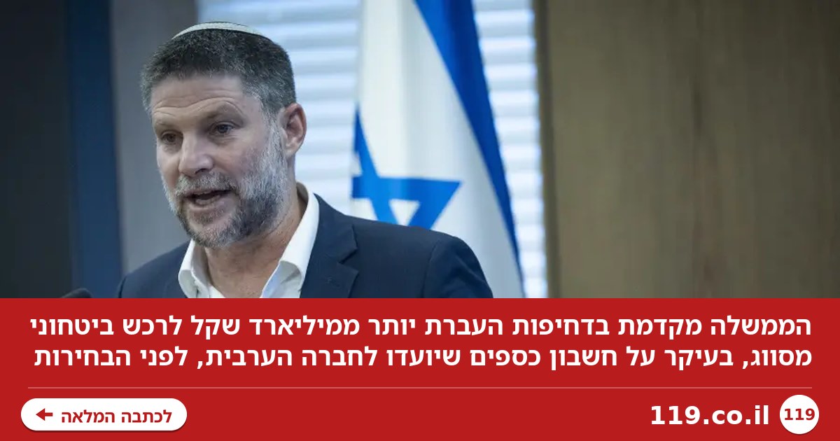 מיליארד שקל על הפרק: המהלך הדחוף של הממשלה לפני הבחירות