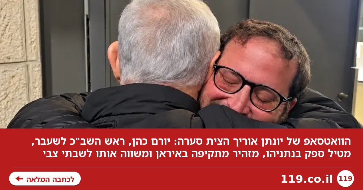 הוואטסאפ של יונתן אוריך הצית סערה: ראש השב"כ לשעבר לא שותק