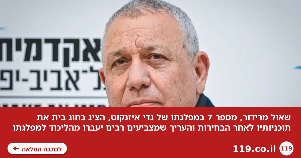 הבכיר חשף: דבר אחד יוביל את מצביעי הליכוד לגדי איזנקוט | בלעדי