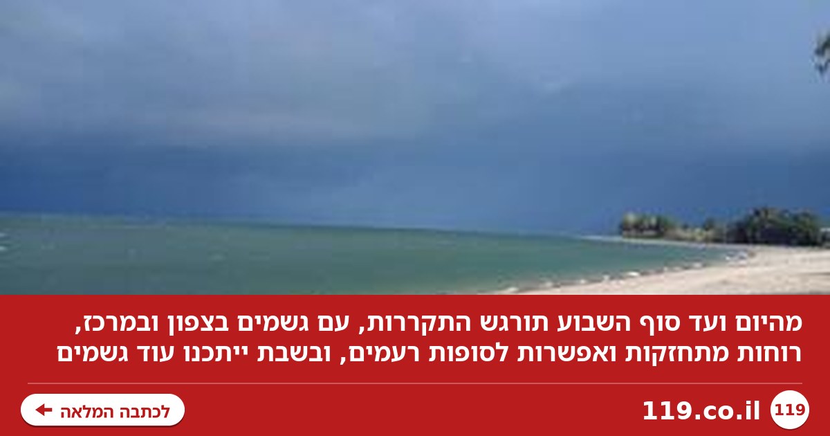 מהיום - ובמהלך הסופ"ש: התקררות וגשמים בצפון ובמרכז | צפו במכ"ם