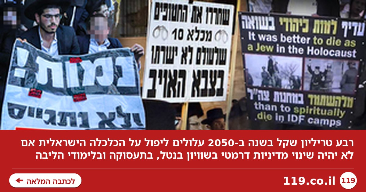 המספרים העצומים שעלולים לרסק את הכלכלה הישראלית