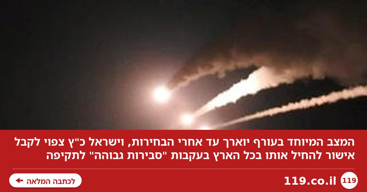 המצב המיוחד בעורף יוארך עד אחרי הבחירות: "עדיין סבירות גבוהה לתקיפה"