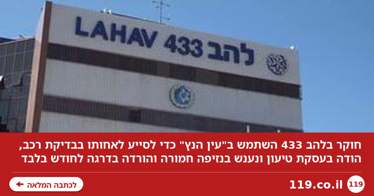 חוקר בלהב 433 השתמש בתוכנת מעקב רגישה כדי לסייע לאחותו - ונשאר בתפקידו