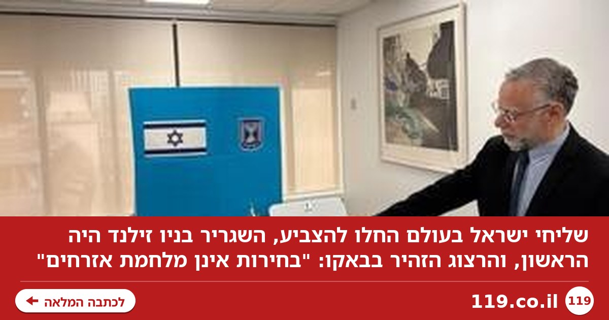 הבחירות כבר החלו: הראשון שהצביע, ואזהרת הנשיא