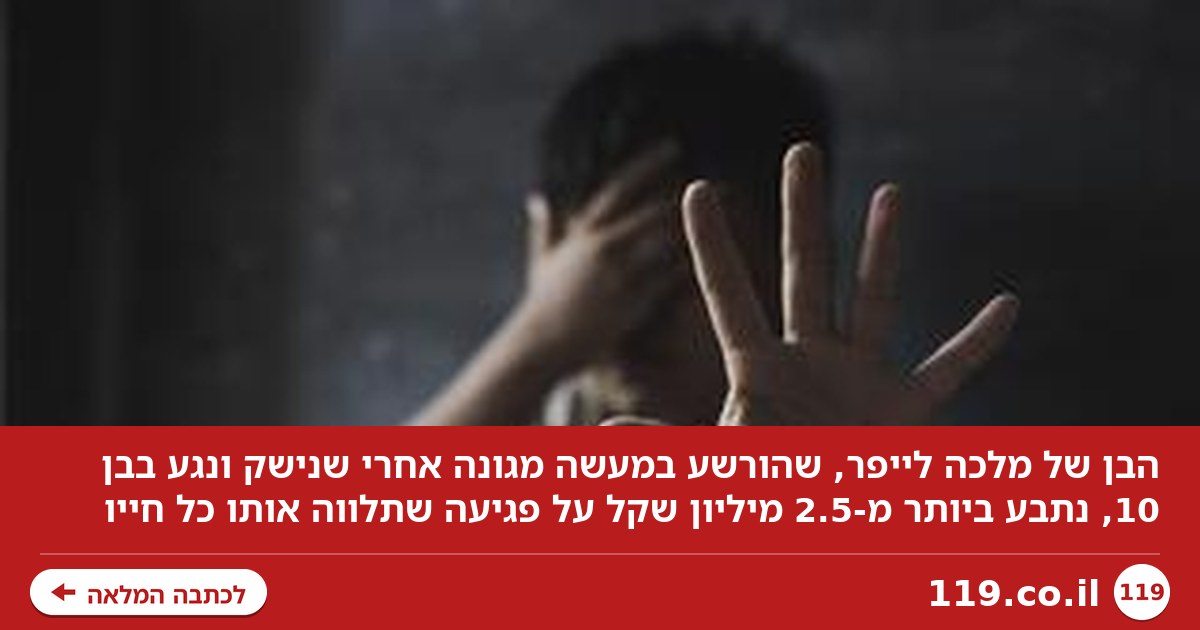 תביעת מיליונים נגד הבן של מלכה לייפר: "הרס את חייו של בן 10"