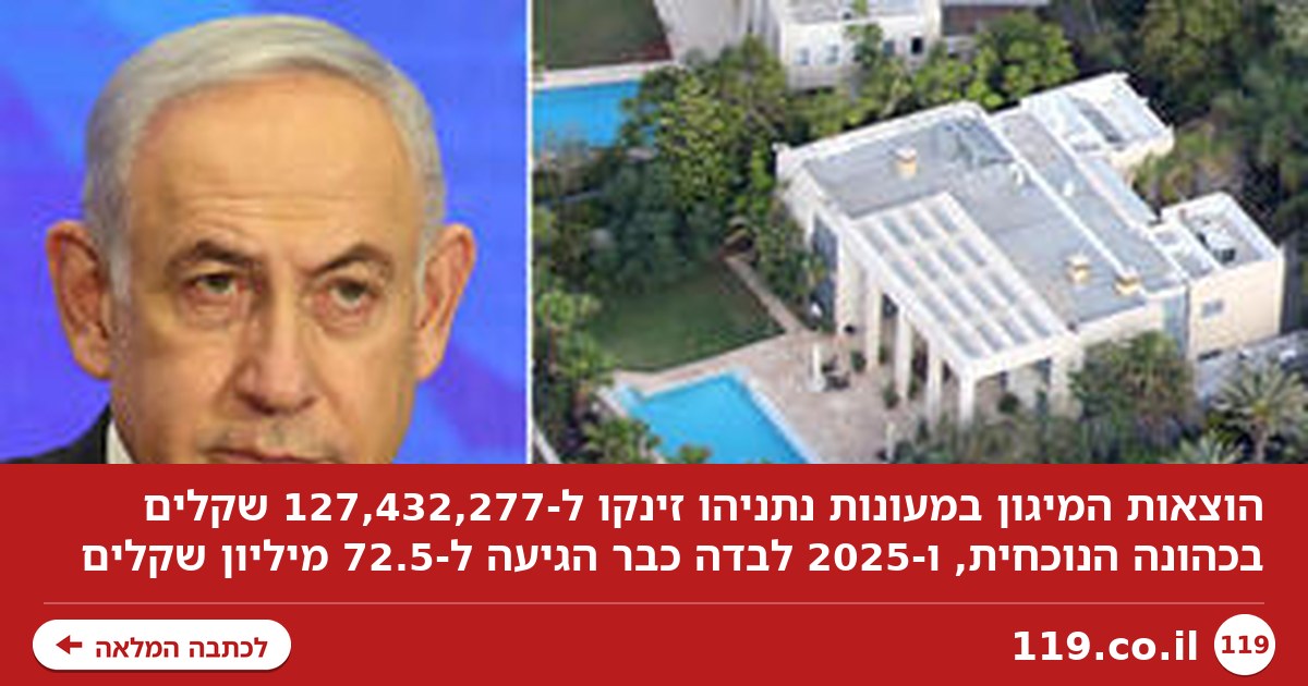 127,432,277 שקלים: הוצאות המיגון בבתי נתניהו זינקו פי יותר מ-4 בכהונה הנוכחית