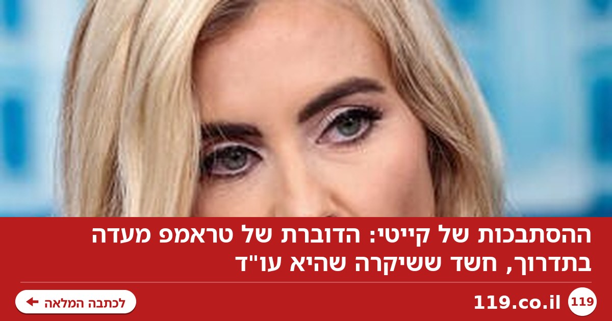 ההסתבכות של קייטי: הדוברת של טראמפ מעדה בתדרוך, חשד ששיקרה שהיא עו"ד
