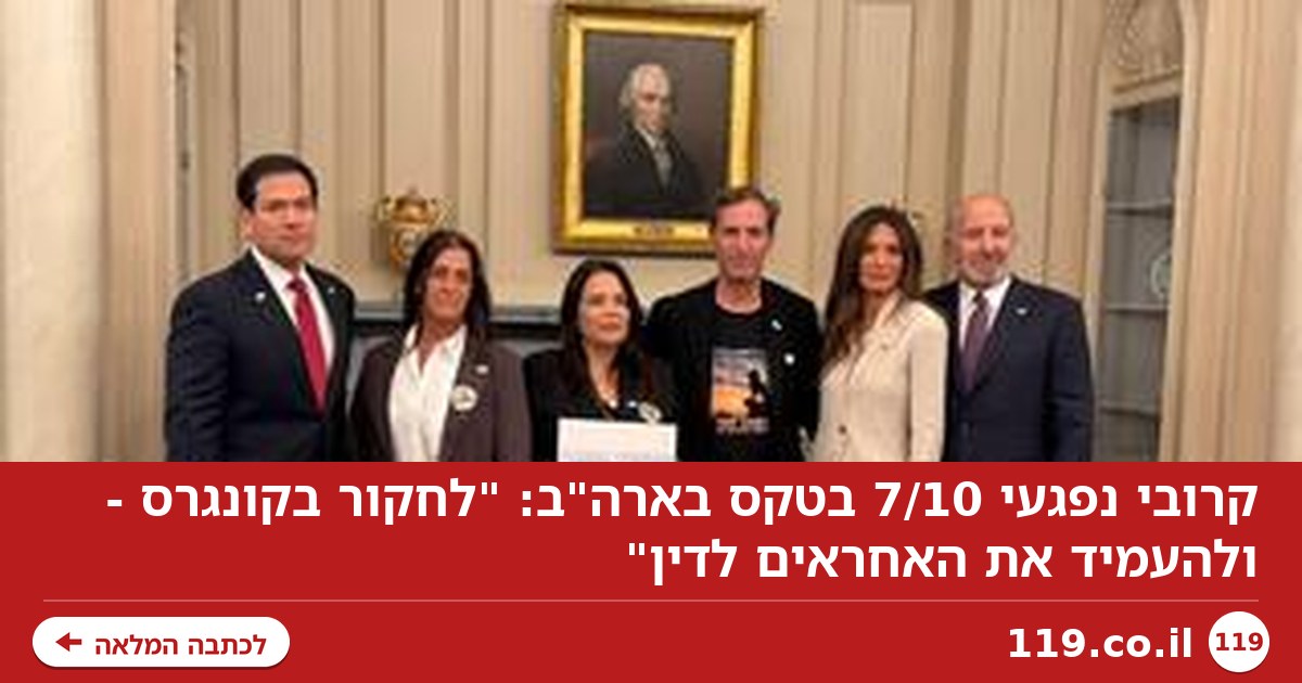 קרובי נפגעי 7/10 בטקס בארה"ב: "לחקור בקונגרס - ולהעמיד את האחראים לדין"