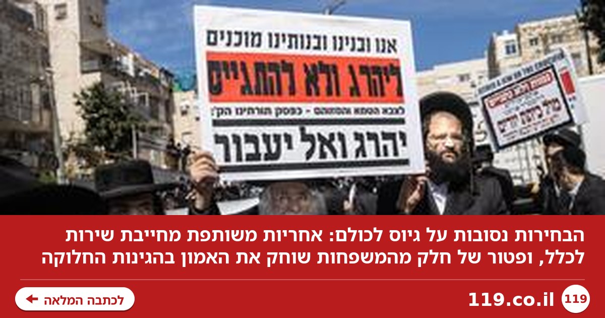 על זה הבחירות – גיוס לכולם זה צו השעה