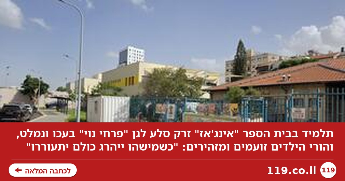 תלמיד יידה אבן לעבר גן בעכו - הורי הילדים זועמים: "כשמישהו ייהרג כולם יתעוררו"
