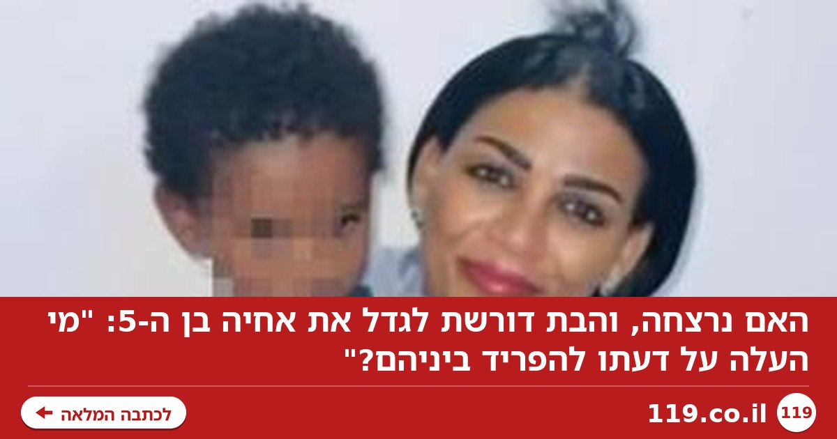 האם נרצחה, והבת דורשת לגדל את אחיה בן ה-5: "מי העלה על דעתו להפריד ביניהם?"