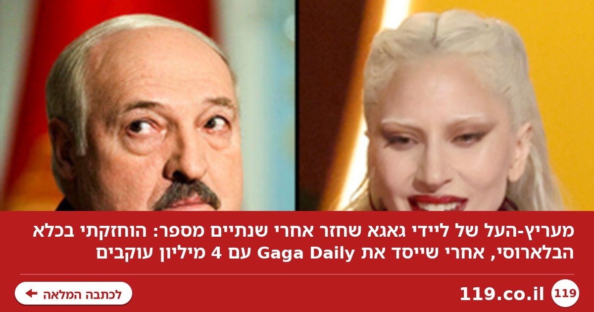 המעריץ מספר 1 של ליידי גאגא שנעלם חזר אחרי שנתיים: "הוחזקתי בכלא הבלארוסי"