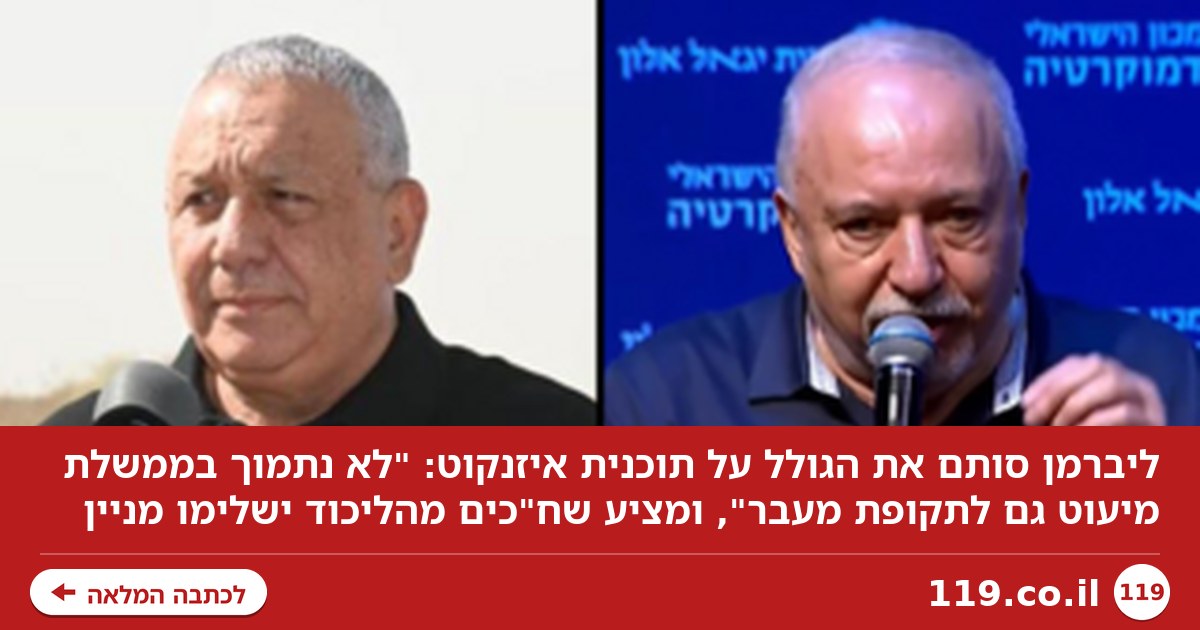 ליברמן סגר את הדלת על ממשלת מיעוט, איזנקוט התחמק: "צריך רוב ציוני"
