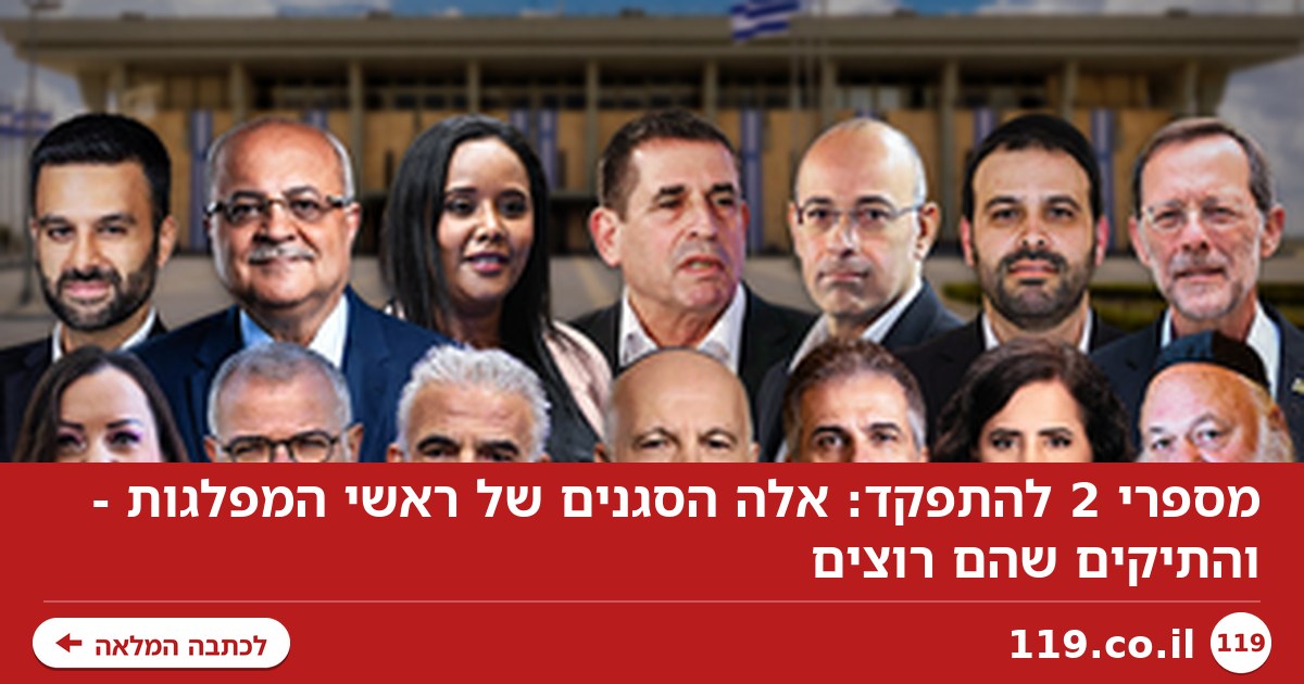מספרי 2 להתפקד: אלה הסגנים של ראשי המפלגות - והתיקים שהם רוצים