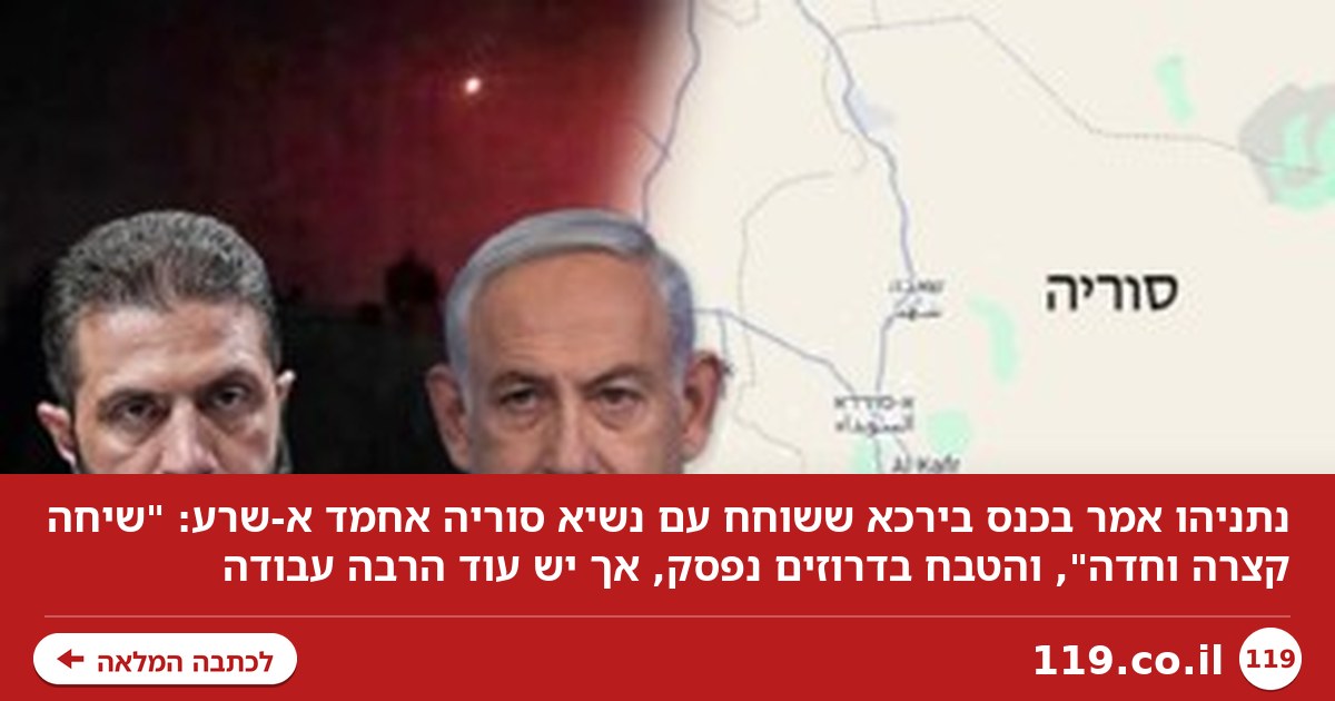 נתניהו חשף: שוחחתי עם נשיא סוריה, לא יכול לספר הכול