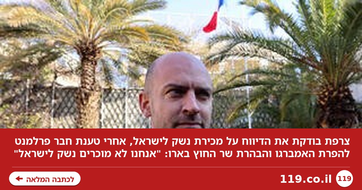 מבוכה בצרפת בעקבות הדיווח על מכירת נשק לישראל: "בודקים, ננקטו צעדי זהירות"