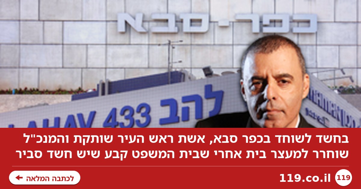 החשד לשוחד בכפר סבא: אשת ראש העיר שותקת, המנכ"ל שוחרר למעצר בית