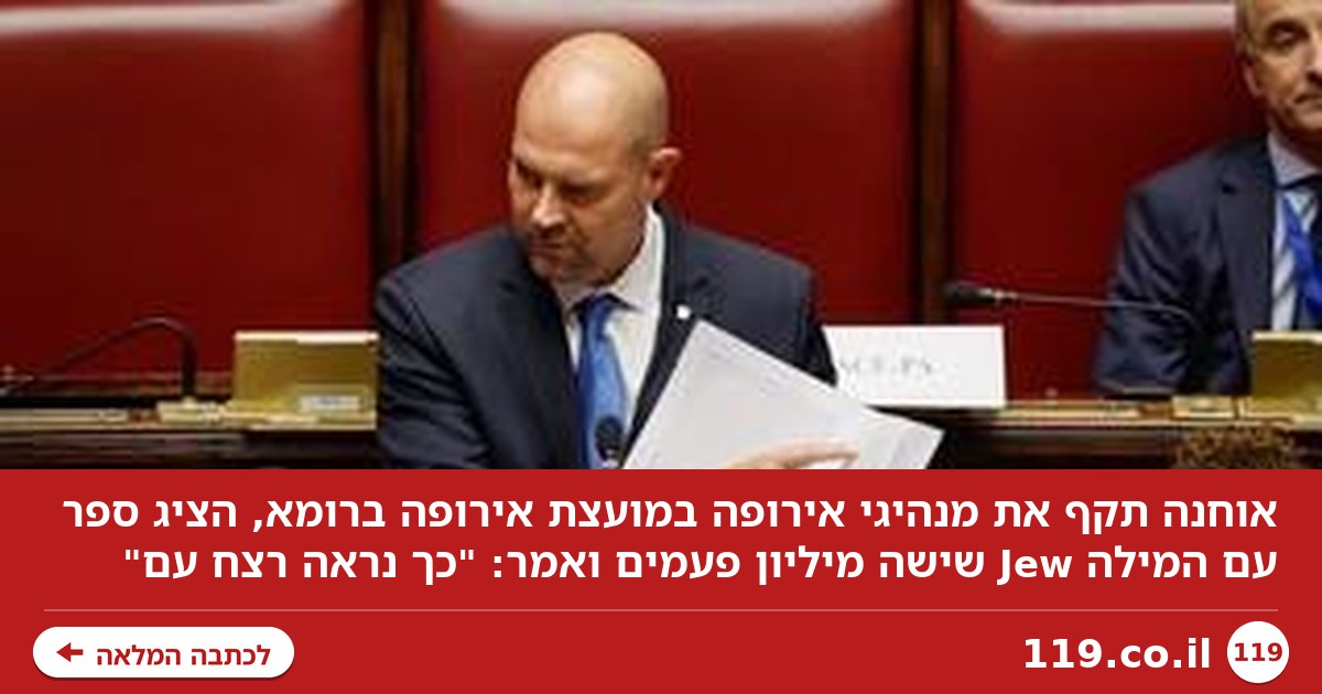 אוחנה נגד מנהיגי אירופה: רצח עם? הם משקרים כדי לקנות תמיכה פוליטית