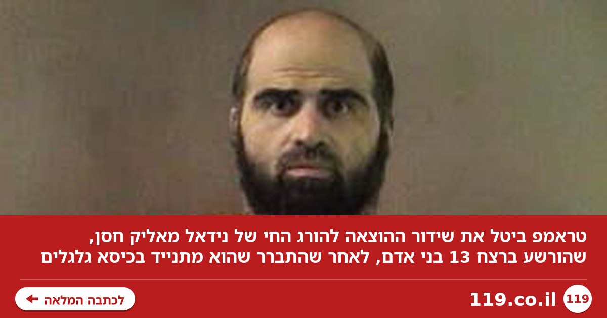 טראמפ גילה שהמחבל הפלסטיני נכה - והתקפל: ההוצאה להורג לא תועבר בשידור חי