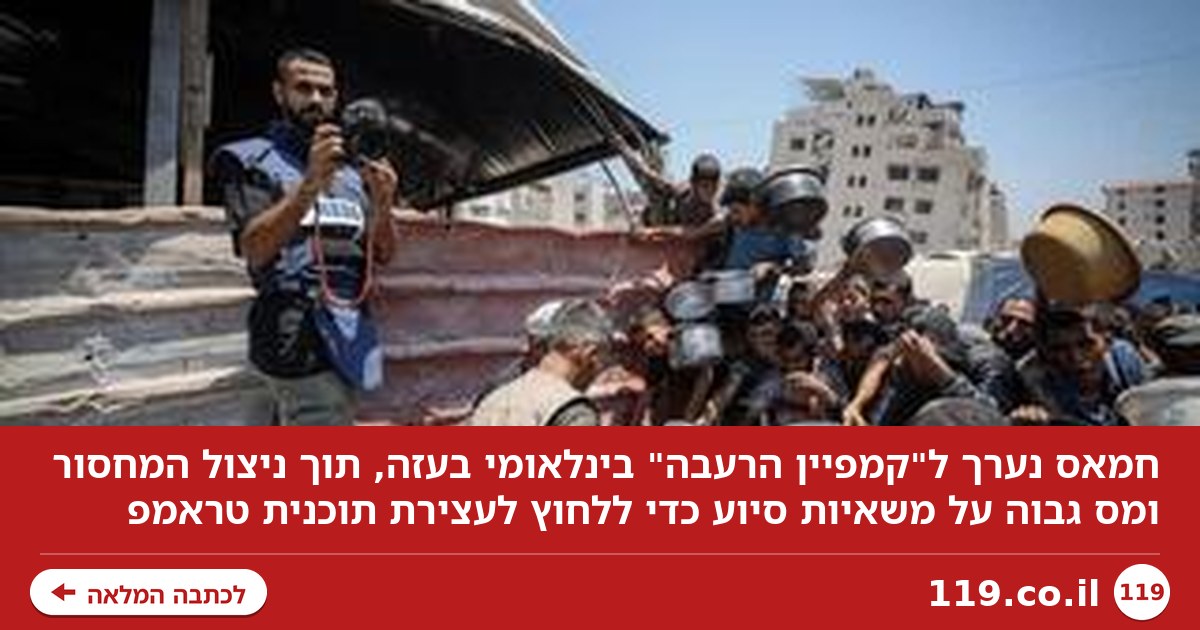 מחסור בשווקים - ומס גבוה על כל משאית סיוע: חמאס מתכנן "קמפיין הרעבה" חדש
