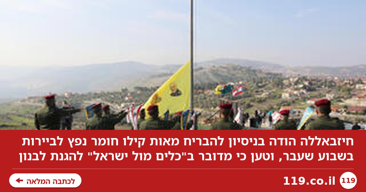 חיזבאללה הודה בניסיון הברחת הענק של חומרי הנפץ לביירות: "כלים מול ישראל"