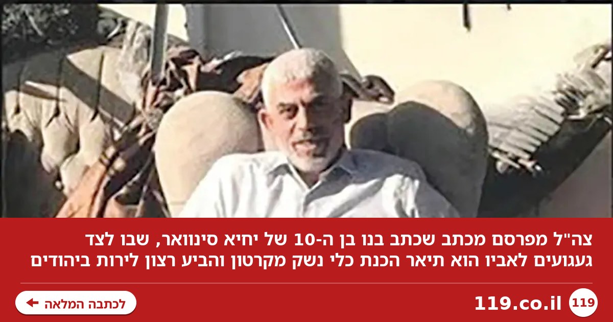 "אני רוצה לירות ביהודים": המכתב של בנו בן ה-10 של סינוואר