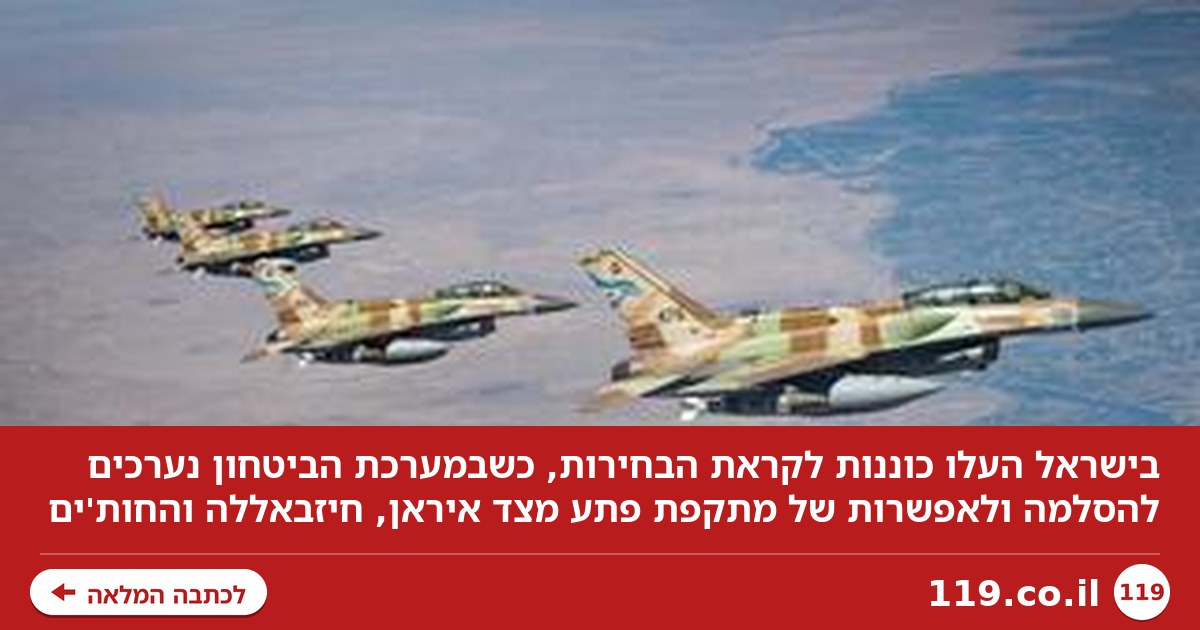 פוטנציאל להסלמה? בישראל העלו כוננות לקראת הבחירות