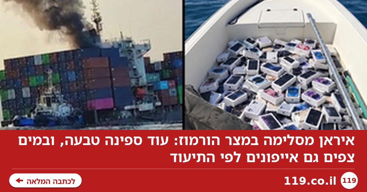 איראן הטביעה עוד ספינה - ו"מכשירי אייפון צפים בהורמוז" | תיעוד