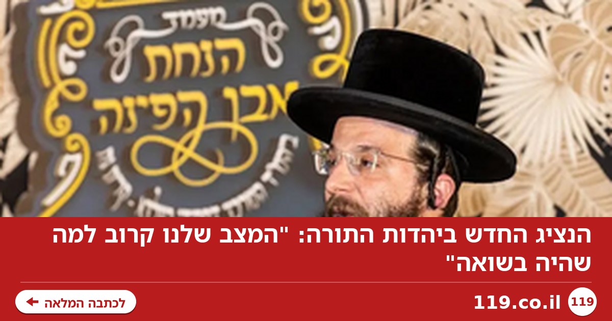 הנציג החדש ביהדות התורה: "המצב שלנו קרוב למה שהיה בשואה"