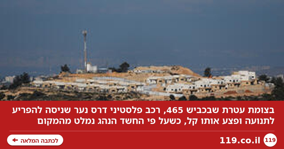 נערים הפריעו לתנועה בבנימין, רכב פלסטיני פגע באחד מהם ופצע אותו קל | תיעוד