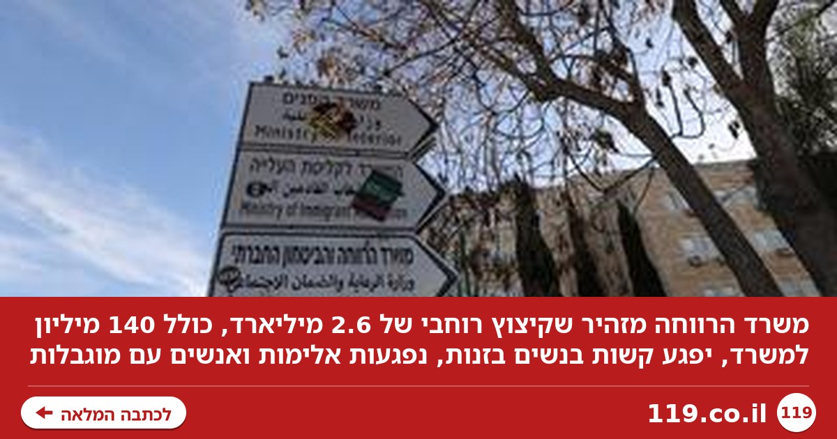 משרד הרווחה נלחם על הישרדות: "הקיצוץ יפגע אנושות באוכלוסיות הכי חלשות"