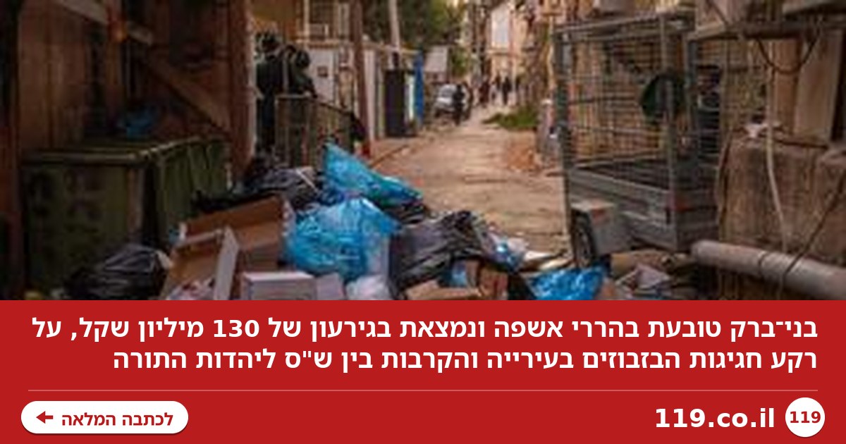 בין הרי האשפה לחגיגות הכספים בעירייה: מה שקורה בבני-ברק