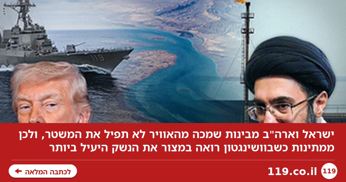ישראל וארה"ב מבינות שמכה מהאוויר לא תפיל את המשטר. אז הן מחכות | פרשנות