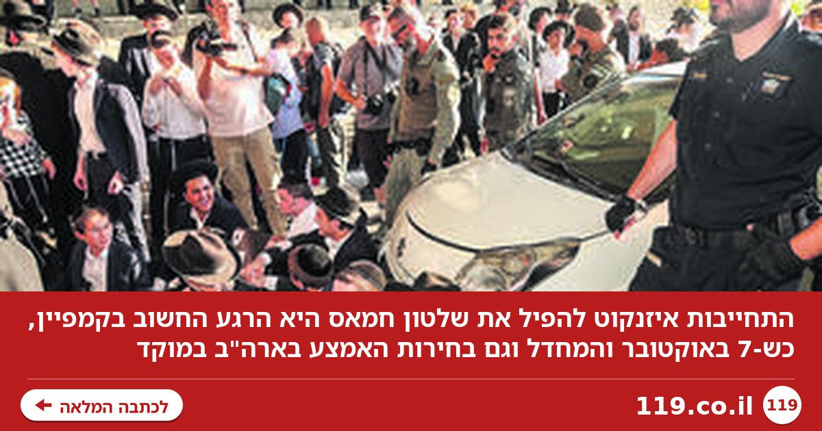 התחייבות איזנקוט להפיל את שלטון חמאס היא הרגע החשוב בקמפיין