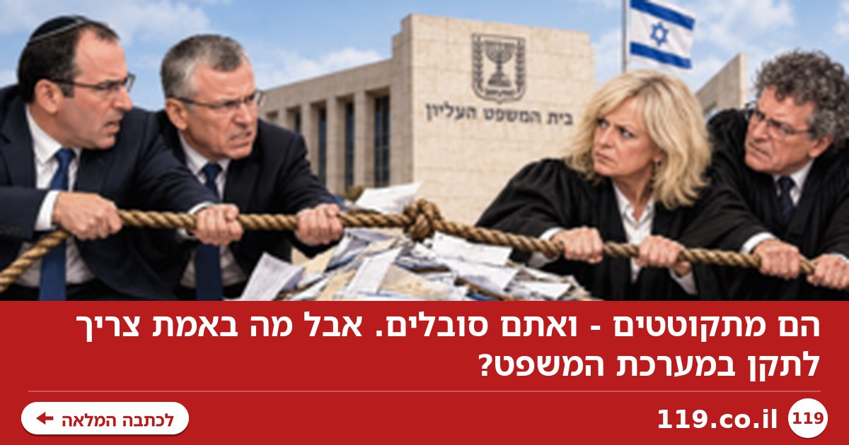 הם מתקוטטים - ואתם סובלים. אבל מה באמת צריך לתקן במערכת המשפט?
