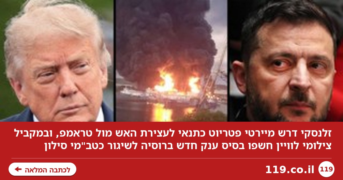 התנאי של זלנסקי לטראמפ - ו"בסיס כטב"מי הסילון" שפוטין בנה במהירות שיא