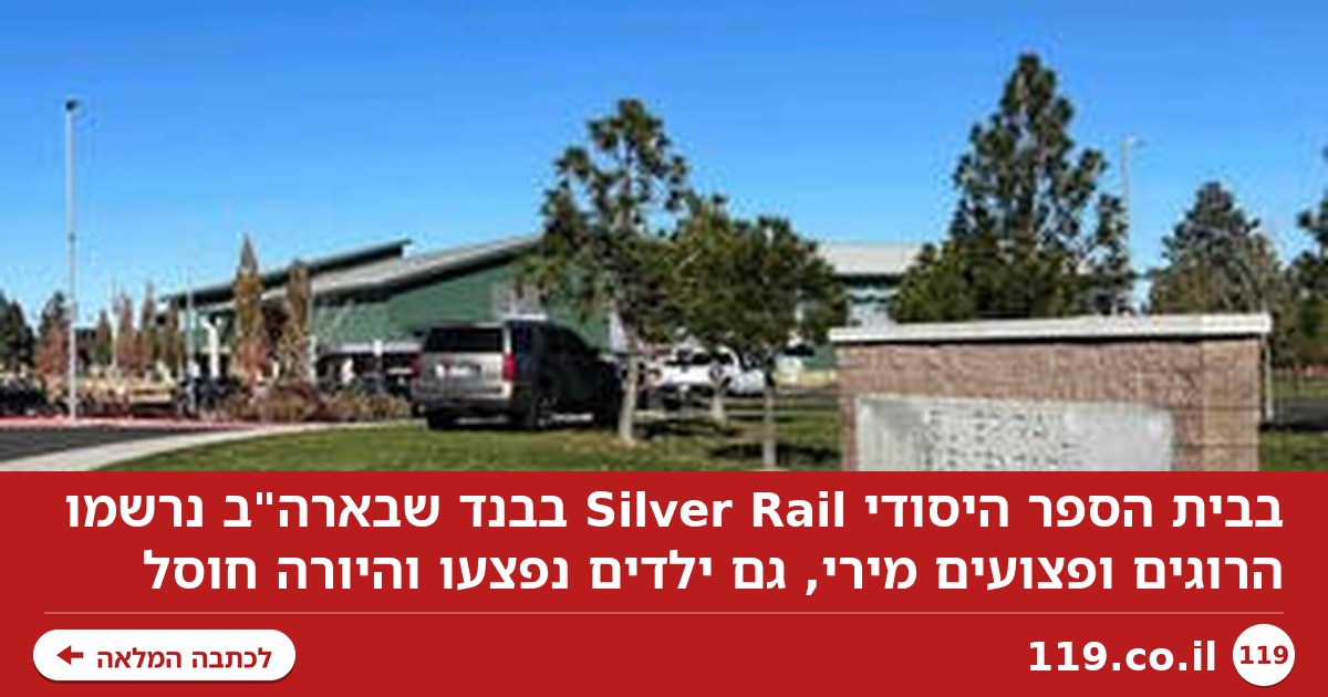 ארה"ב: 3 ילדים נורו למוות בבית ספר יסודי, היורה חוסל